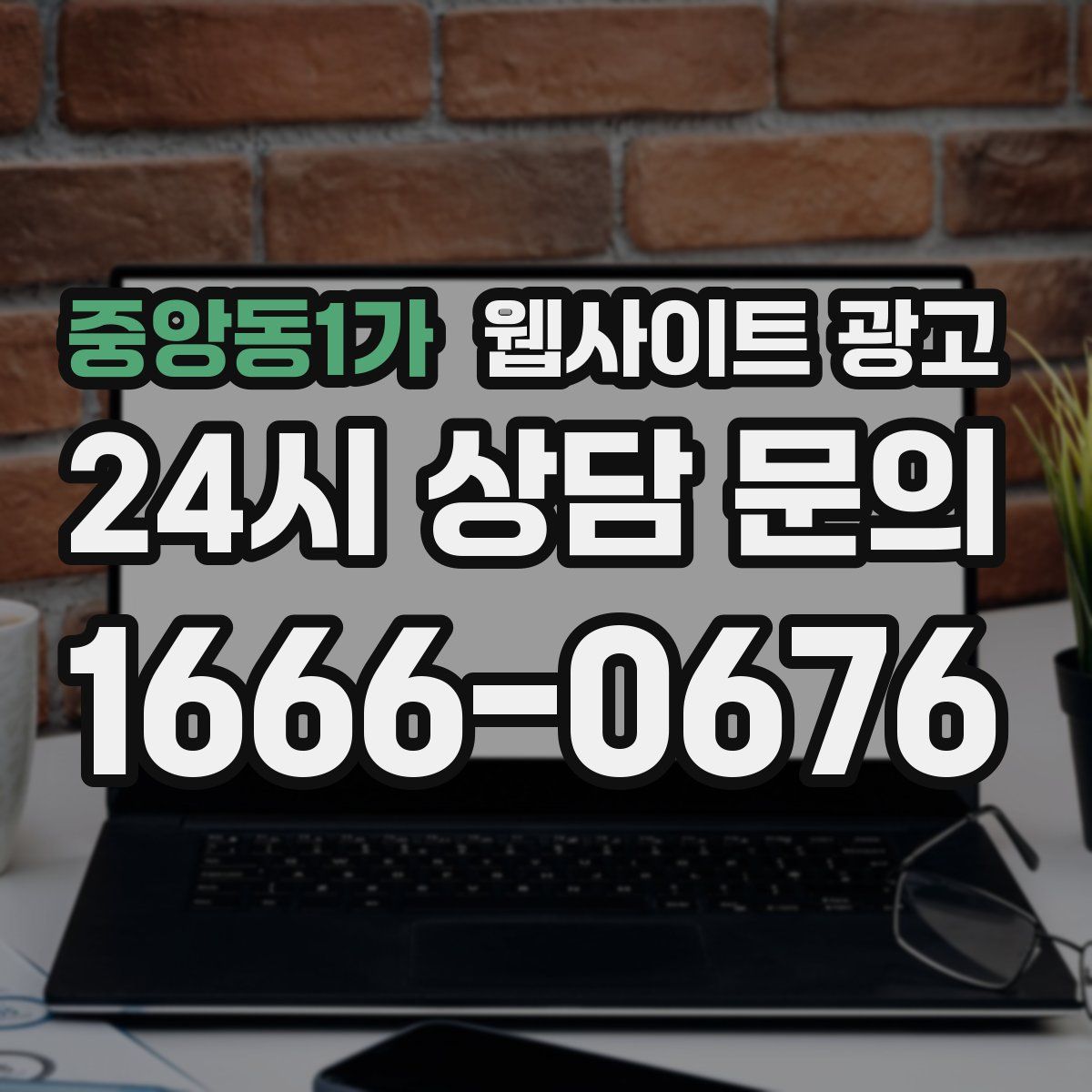 중앙동1가 웹사이트 광고