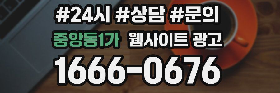 중앙동1가 웹사이트 광고