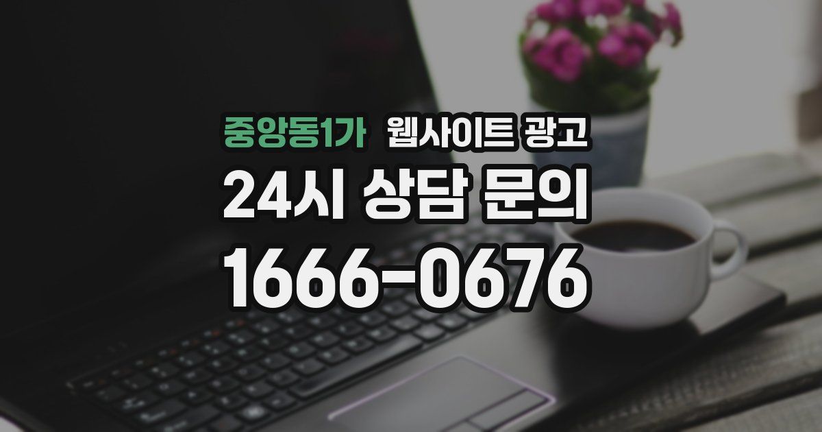 중앙동1가 웹사이트 광고