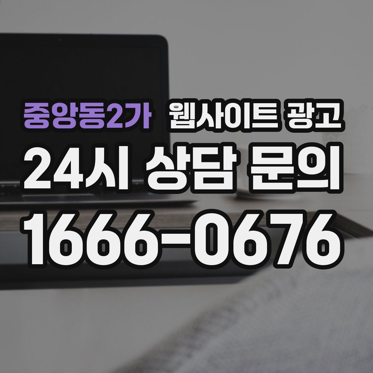 중앙동2가 웹사이트 광고