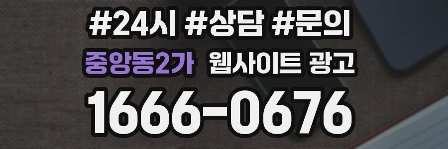중앙동2가 웹사이트 광고