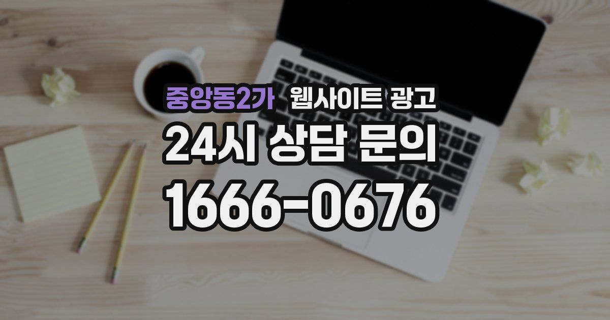 중앙동2가 웹사이트 광고