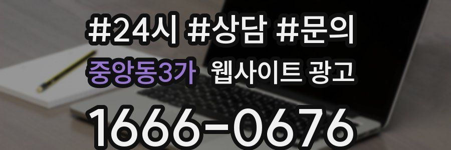 중앙동3가 웹사이트 광고