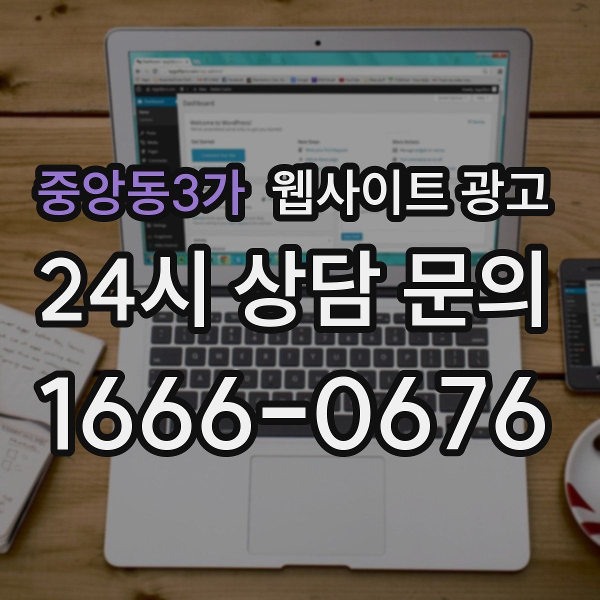 중앙동3가 웹사이트 광고