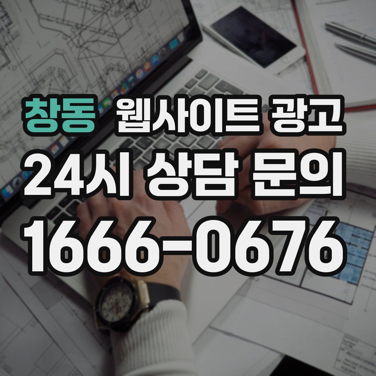 창동 웹사이트 광고