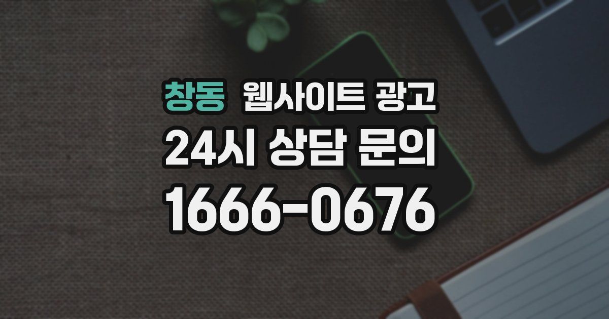 창동 웹사이트 광고