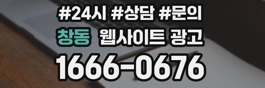 창동 웹사이트 광고