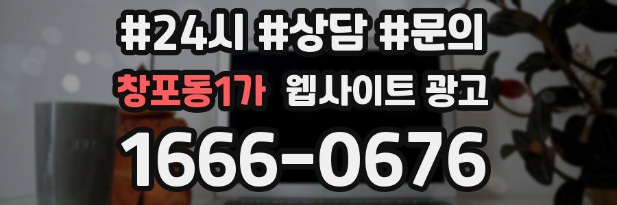 창포동1가 웹사이트 광고