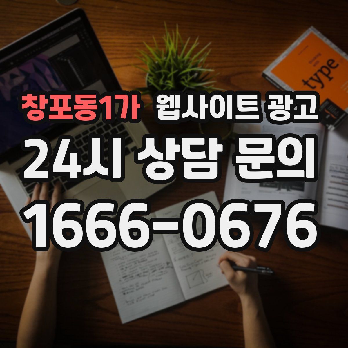 창포동1가 웹사이트 광고