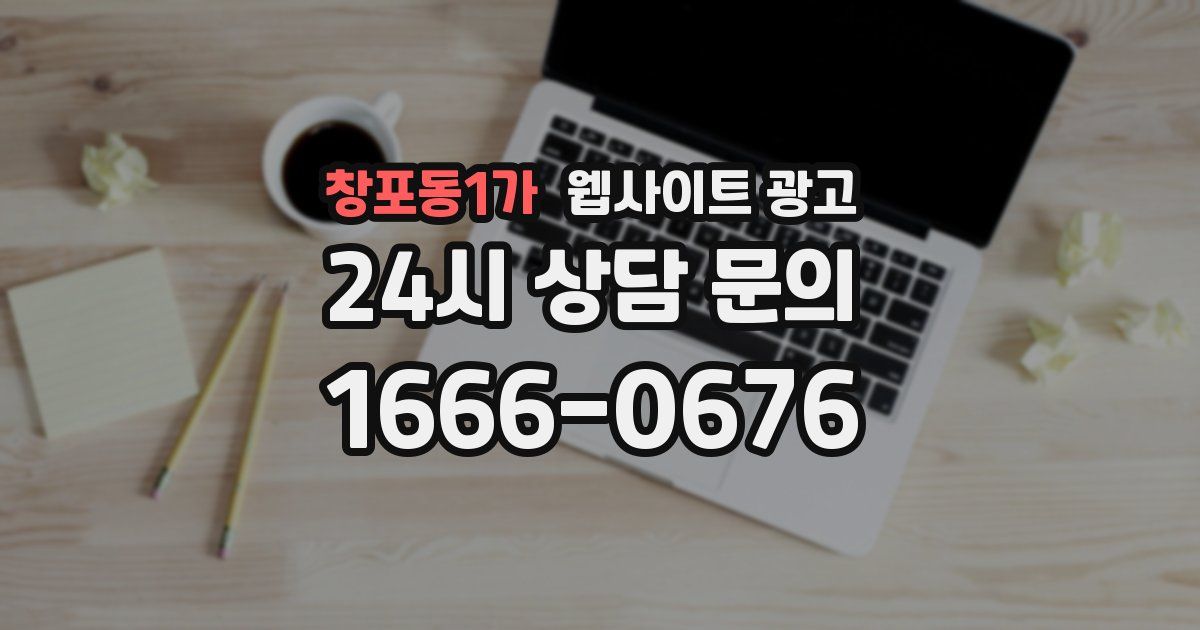 창포동1가 웹사이트 광고