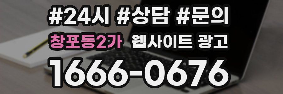 창포동2가 웹사이트 광고
