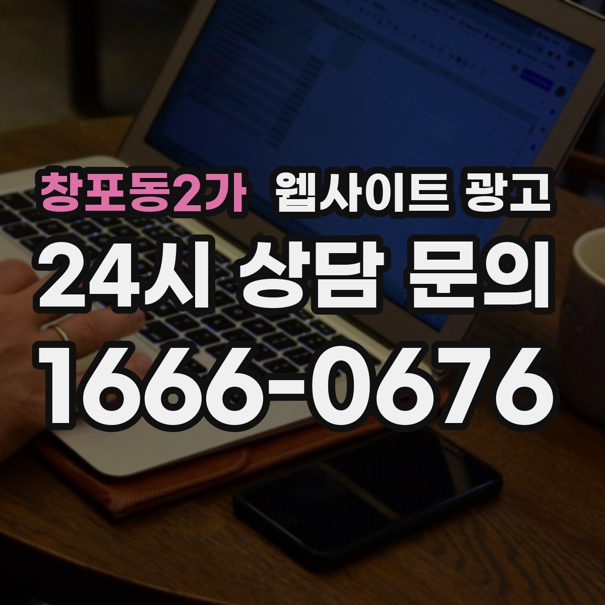 창포동2가 웹사이트 광고