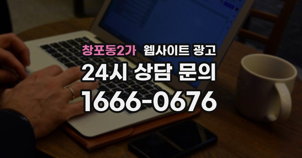 창포동2가 웹사이트 광고