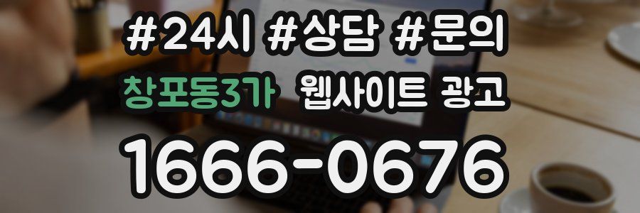 창포동3가 웹사이트 광고