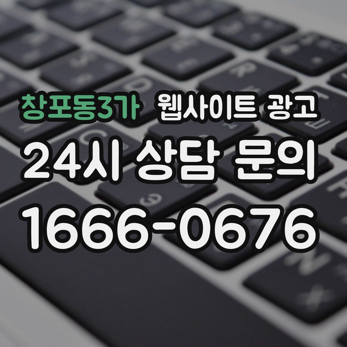 창포동3가 웹사이트 광고