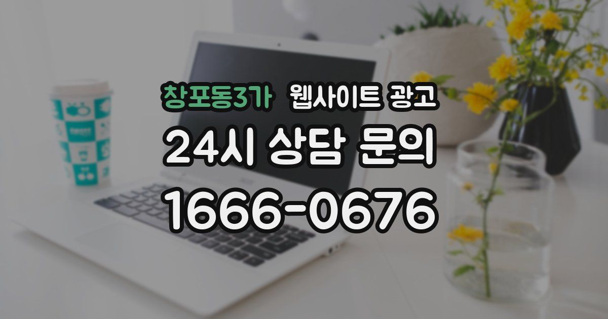 창포동3가 웹사이트 광고
