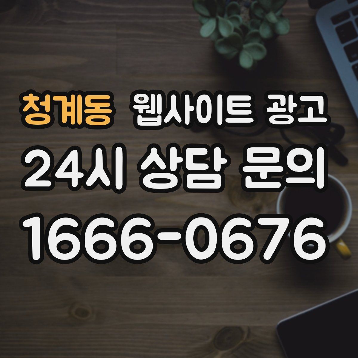청계동 웹사이트 광고 지역 페이지에 지도 연락 정보를 넣는 기준