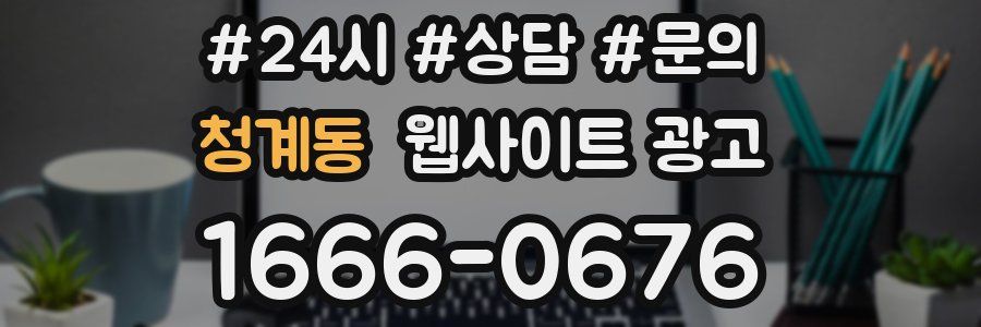 청계동 웹사이트 광고