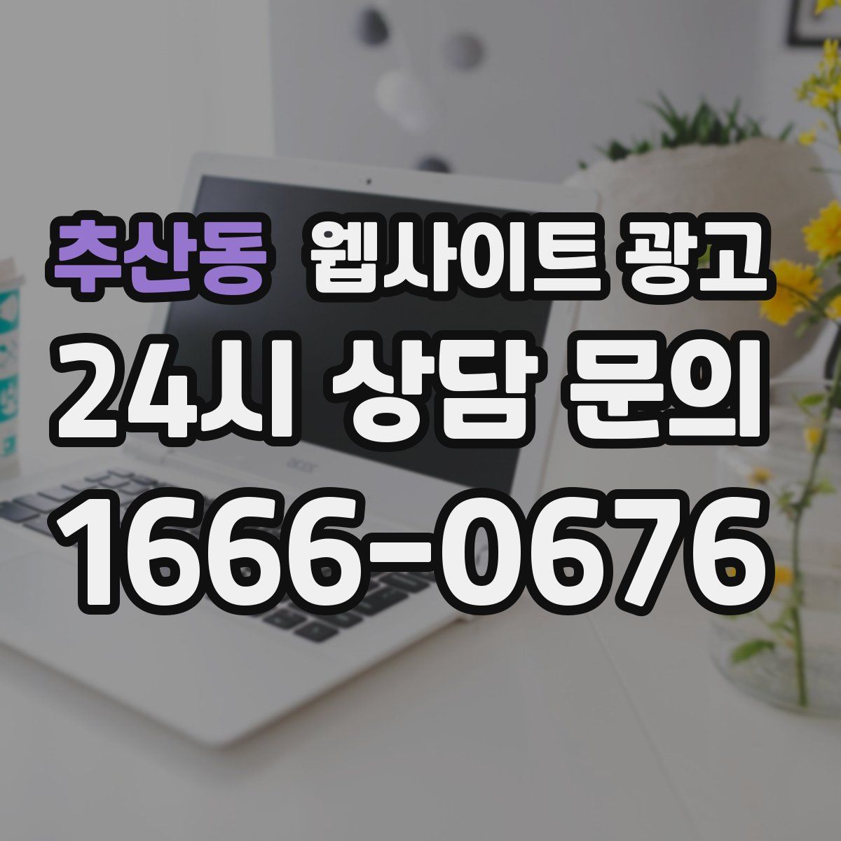 추산동 웹사이트 광고