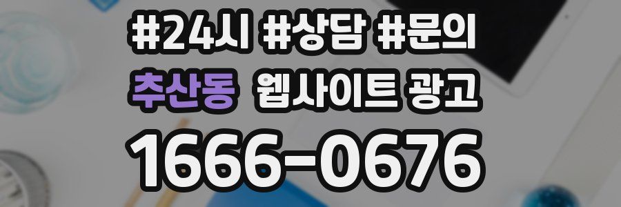 추산동 웹사이트 광고