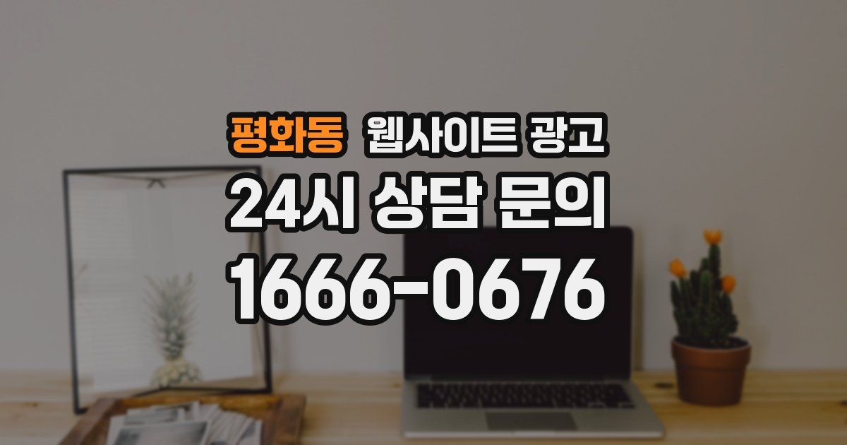 평화동 웹사이트 광고