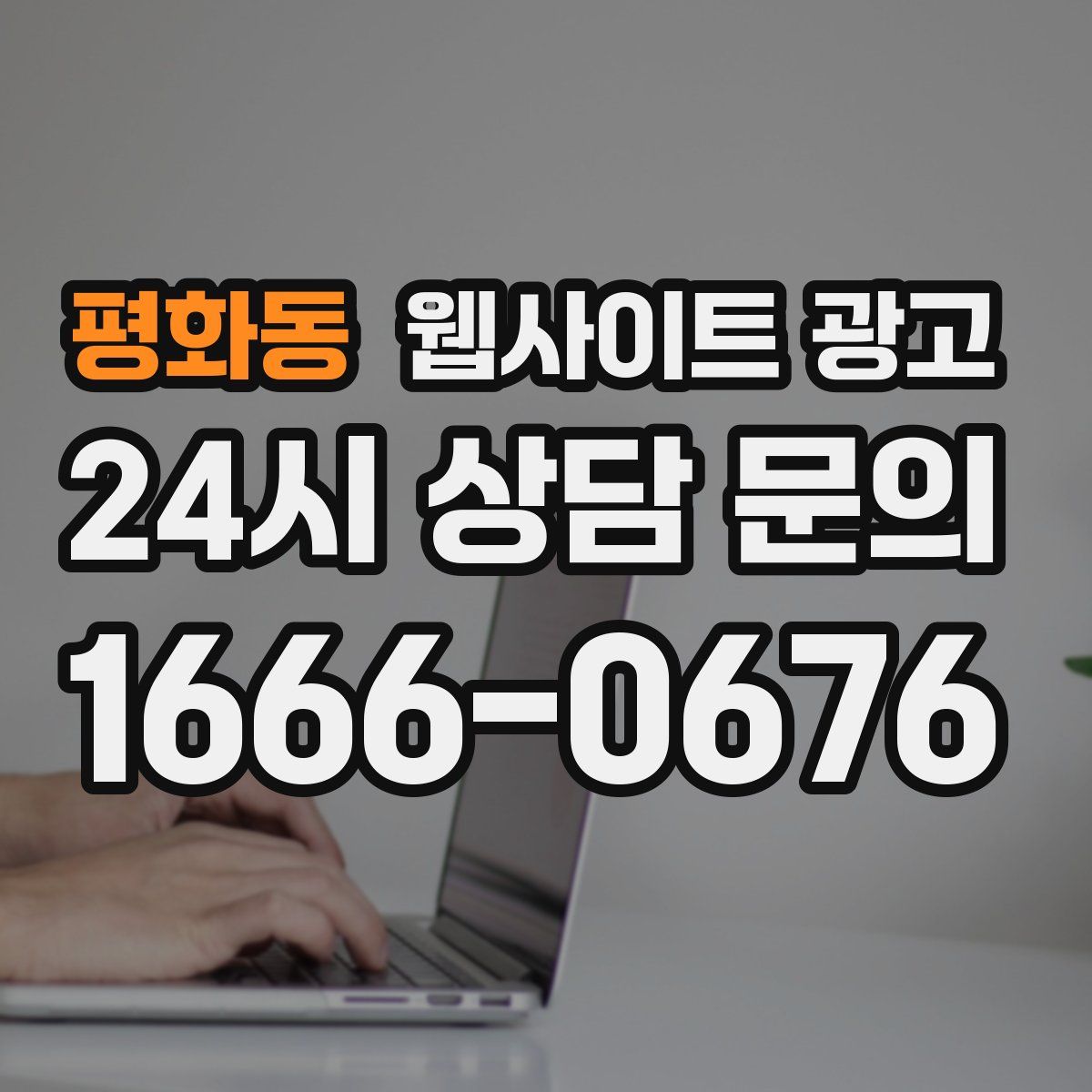 평화동 웹사이트 광고