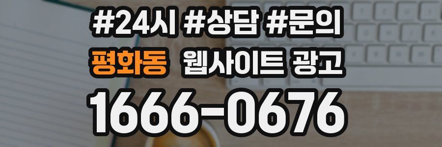 평화동 웹사이트 광고