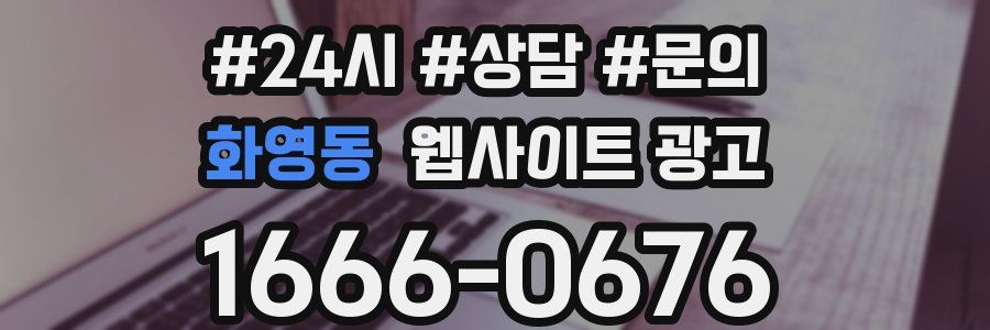 화영동 웹사이트 광고