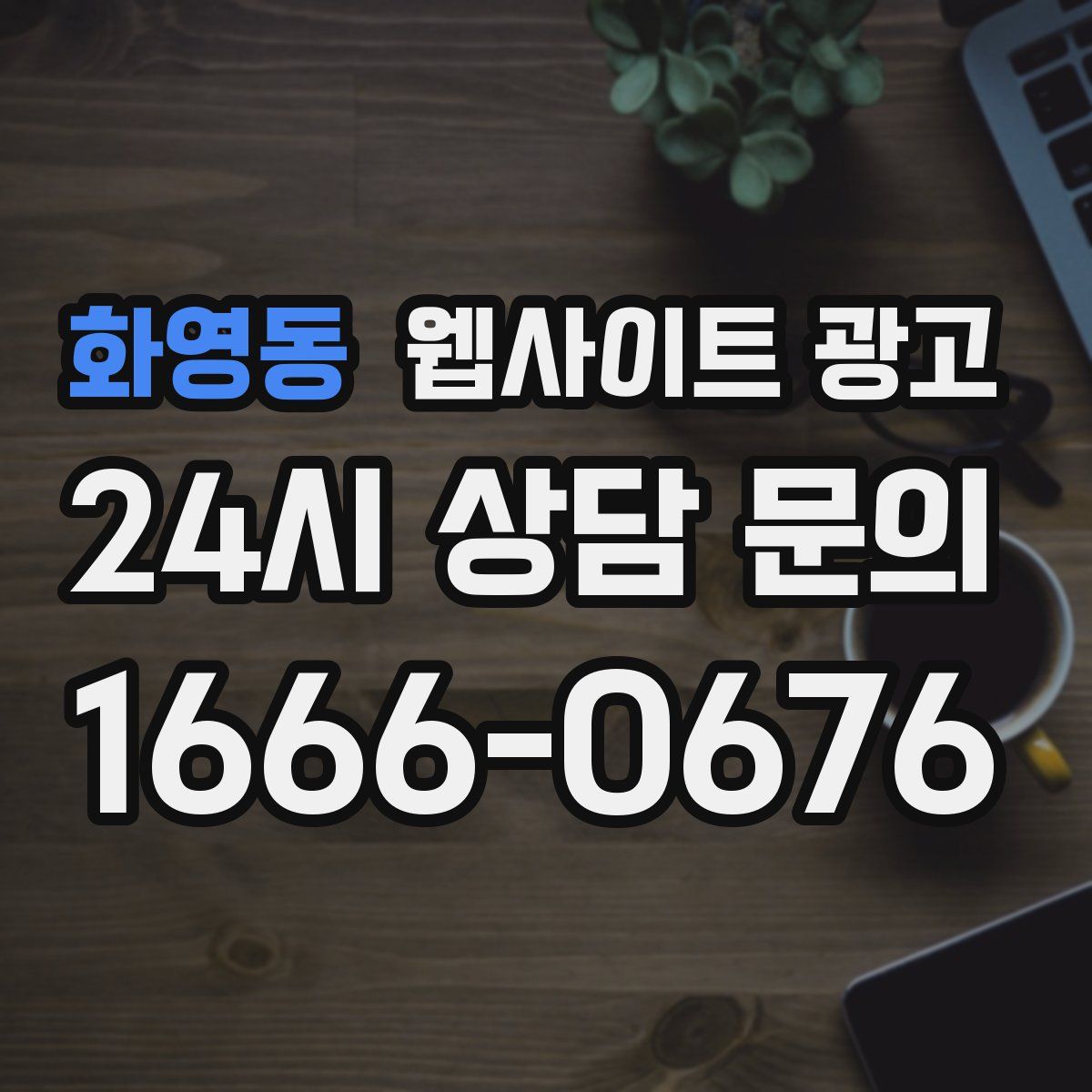 화영동 웹사이트 광고