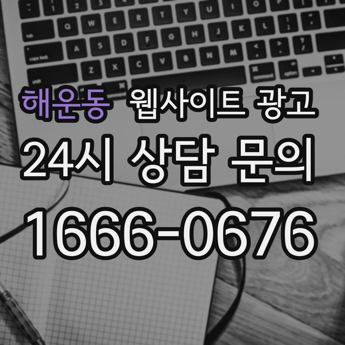해운동 웹사이트 광고