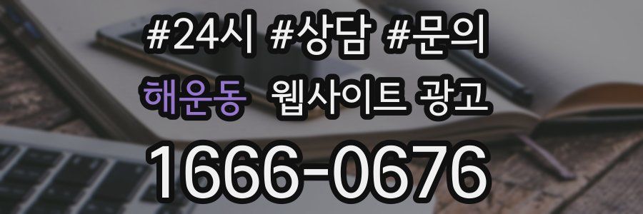 해운동 웹사이트 광고