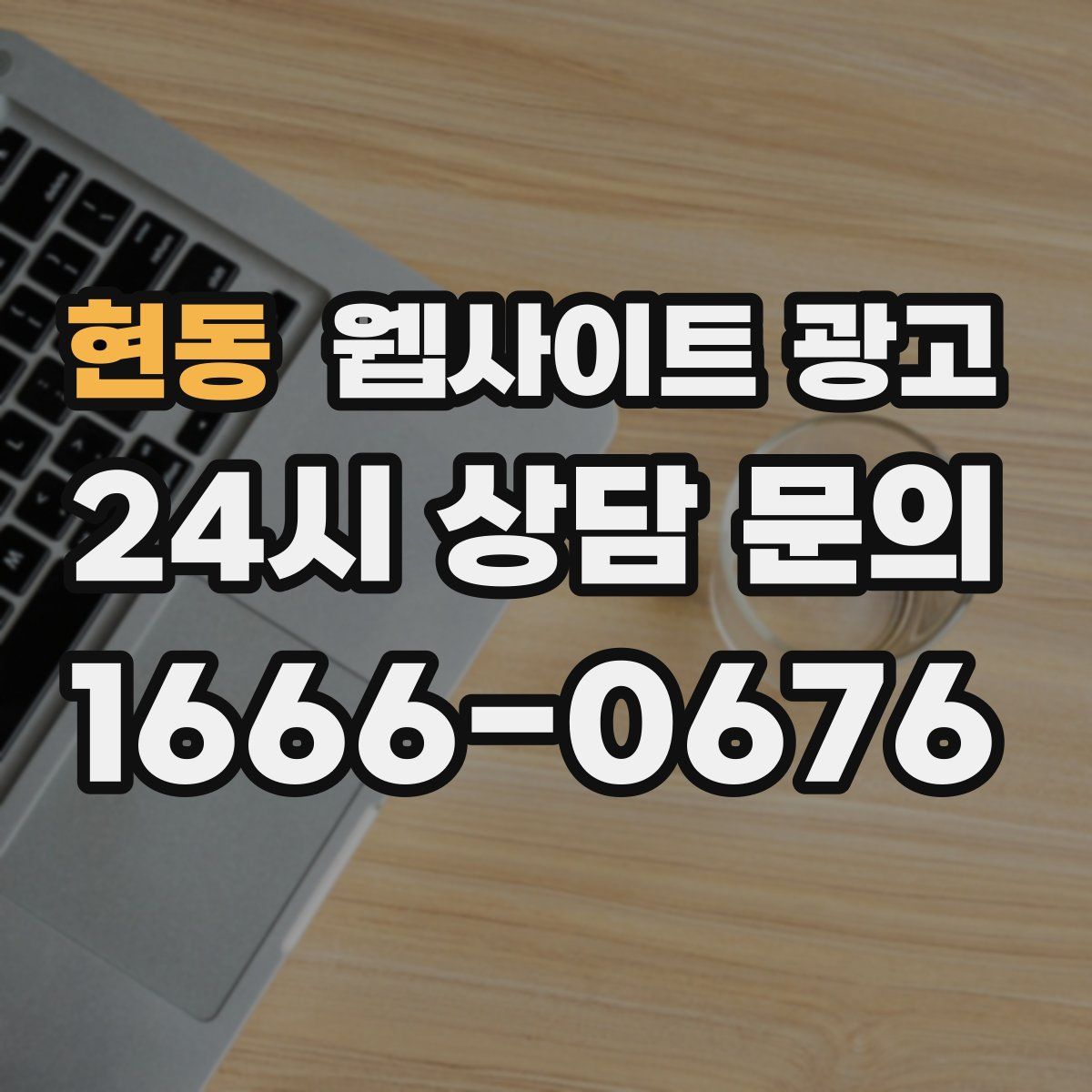 현동 웹사이트 광고