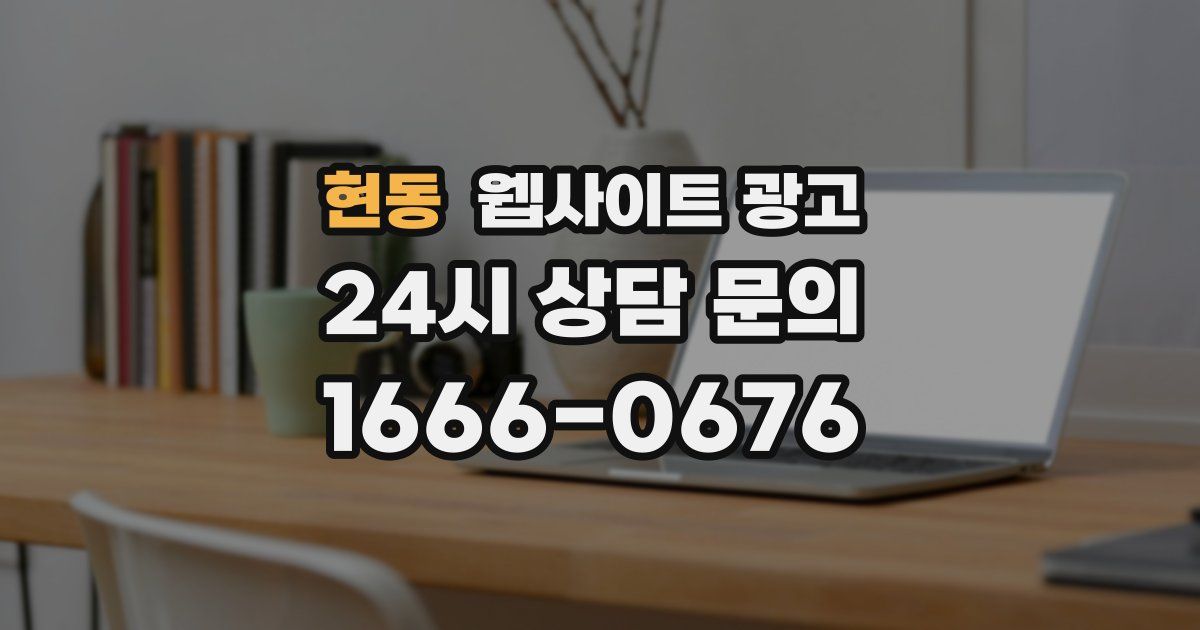 현동 웹사이트 광고