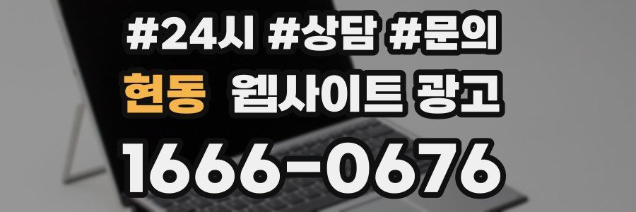 현동 웹사이트 광고