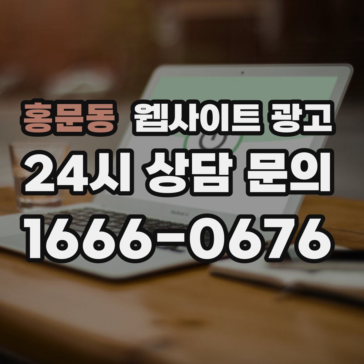 홍문동 웹사이트 광고