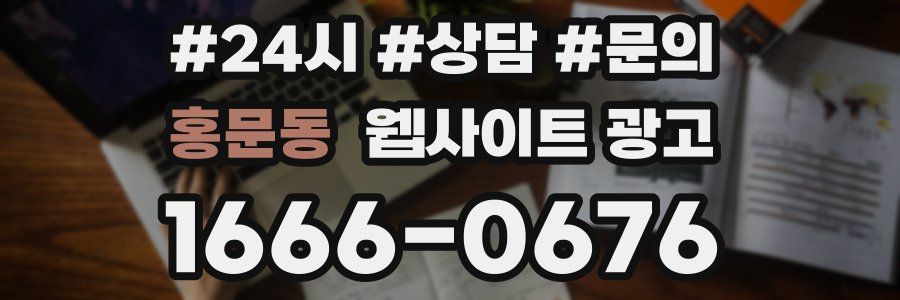 홍문동 웹사이트 광고