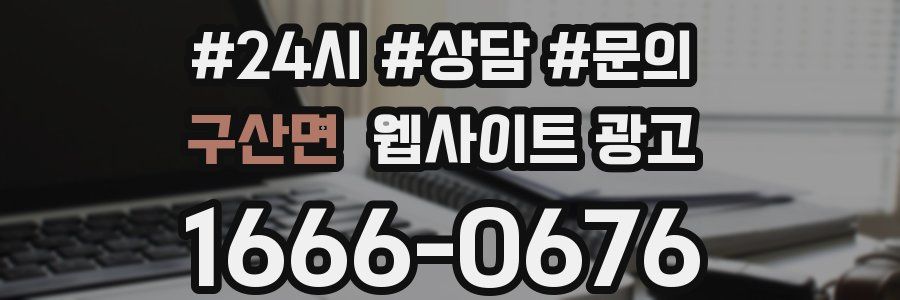 구산면 웹사이트 광고