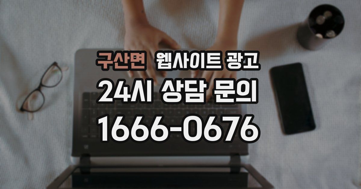 구산면 웹사이트 광고