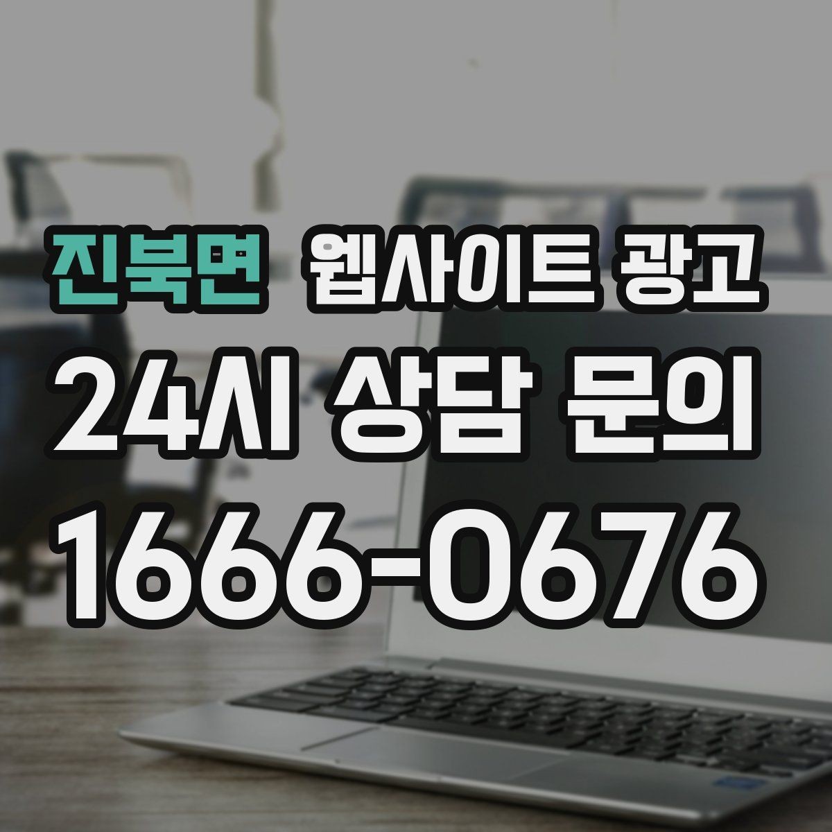 진북면 웹사이트 광고 전화 문의 추적을 걸어야 최적화가 쉬운 이유