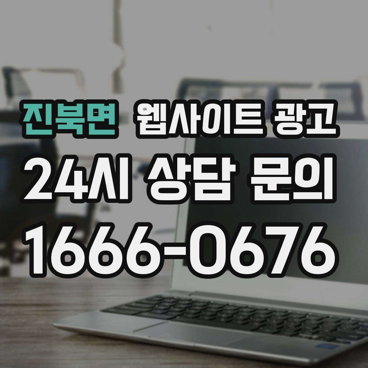 진북면 웹사이트 광고