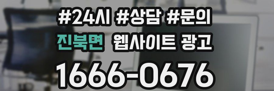 진북면 웹사이트 광고