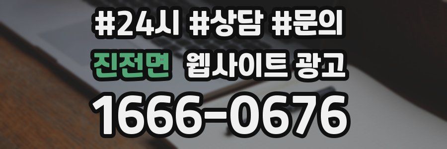 진전면 웹사이트 광고