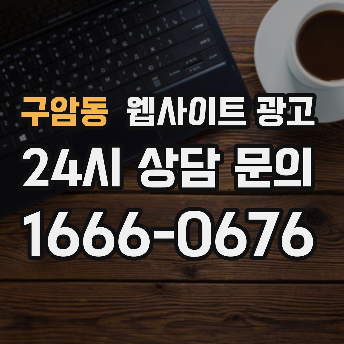 구암동 웹사이트 광고 지역명 + 업종 + 추천 표현 대신 쓰기 좋은 대안