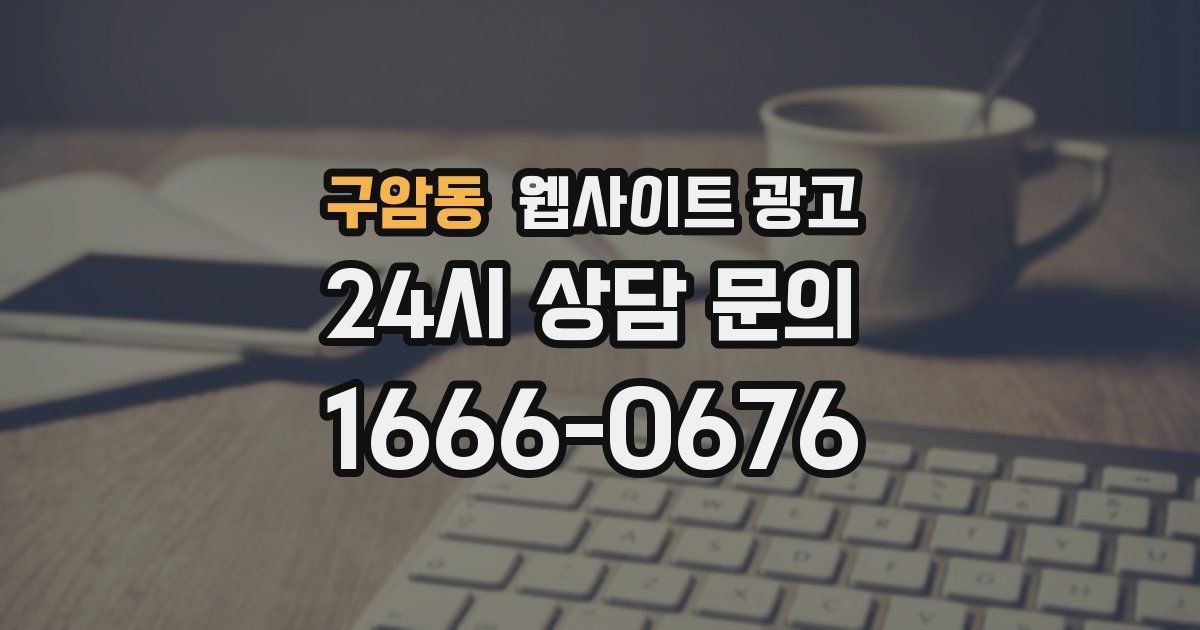 구암동 웹사이트 광고