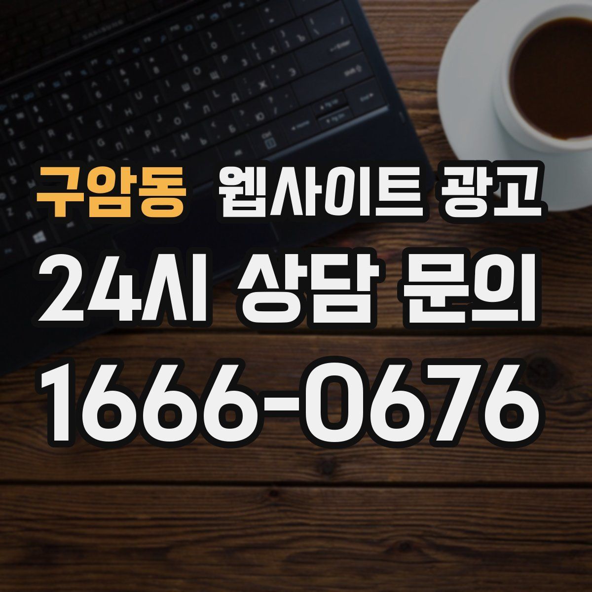 구암동 웹사이트 광고