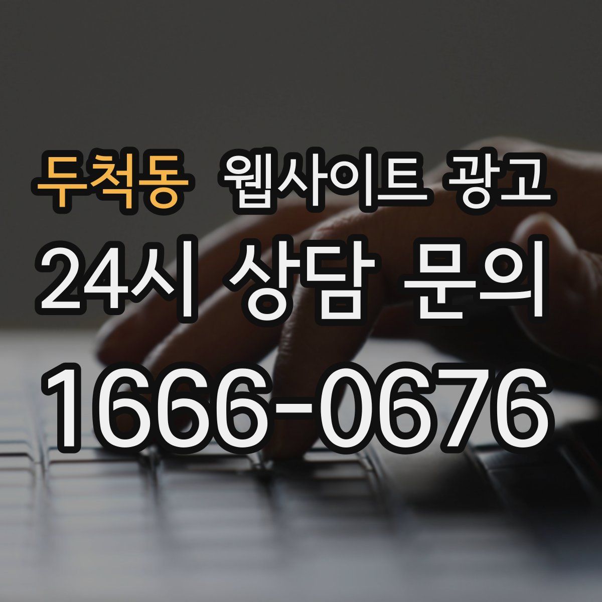 두척동 웹사이트 광고