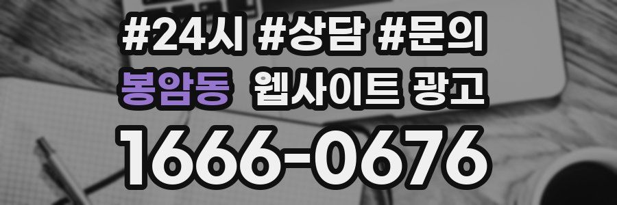 봉암동 웹사이트 광고