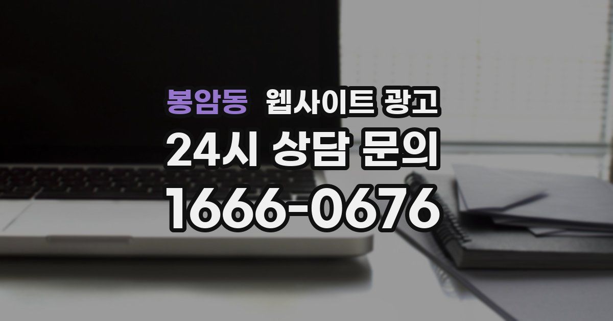 봉암동 웹사이트 광고