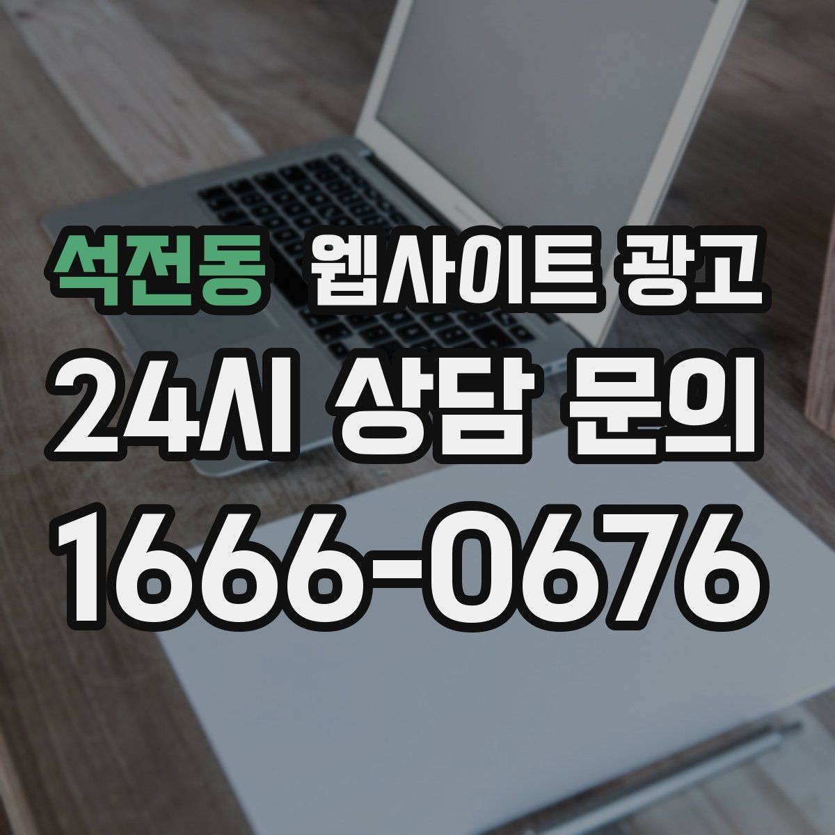 석전동 웹사이트 광고 웹사이트 제작부터 글 발행까지 한 번에 맡기는 운영형 패키지