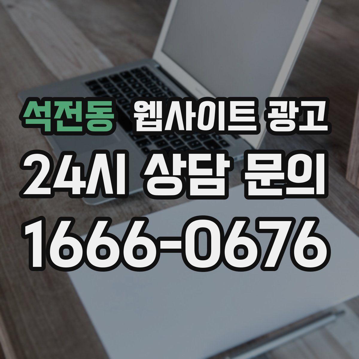 석전동 웹사이트 광고